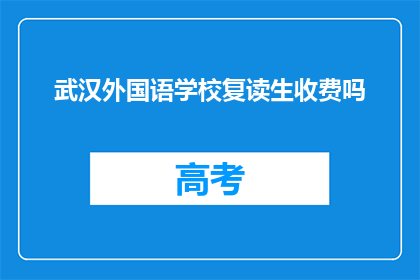 武汉外国语学校复读生收费吗