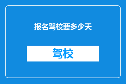 报名驾校要多少天