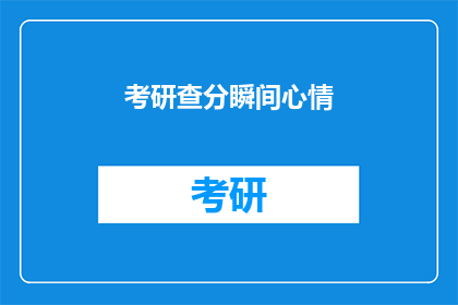 考研查分瞬间心情