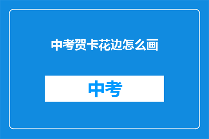 中考贺卡花边怎么画