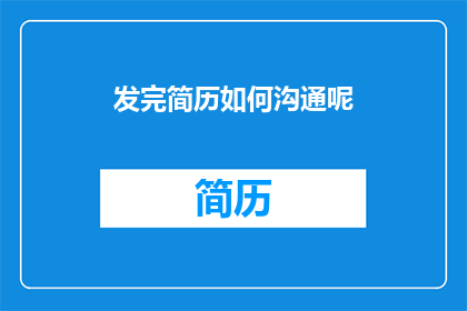 发完简历如何沟通呢
