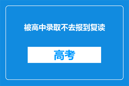 被高中录取不去报到复读