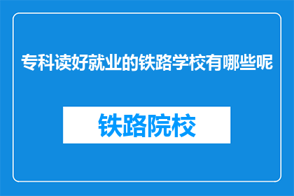 专科读好就业的铁路学校有哪些呢