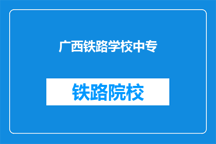 广西铁路学校中专