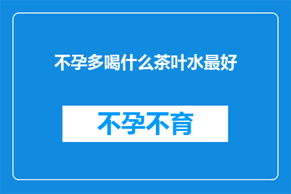 不孕多喝什么茶叶水最好