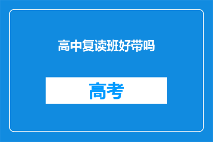 高中复读班好带吗
