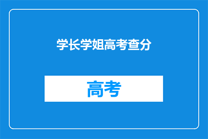 学长学姐高考查分