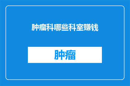 肿瘤科哪些科室赚钱