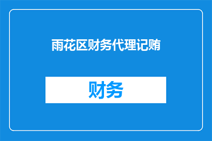 雨花区财务代理记贿