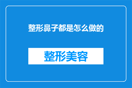 整形鼻子都是怎么做的