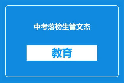 中考落榜生管文杰