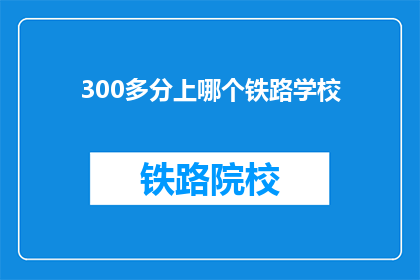300多分上哪个铁路学校