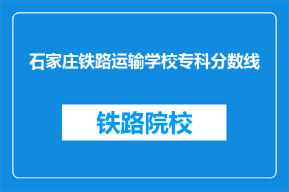 石家庄铁路运输学校专科分数线