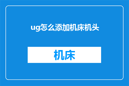 ug怎么添加机床机头
