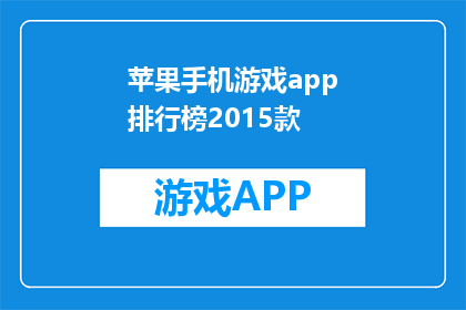 苹果手机游戏app排行榜2015款