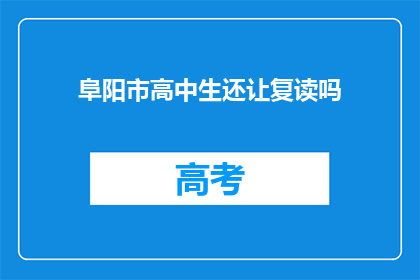阜阳市高中生还让复读吗