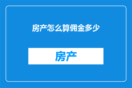 房产怎么算佣金多少