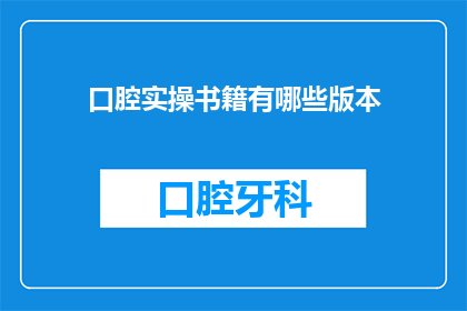 口腔实操书籍有哪些版本