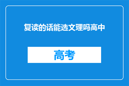 复读的话能选文理吗高中(高中阶段是否允许学生选择复读，以文理方向为依据？)
