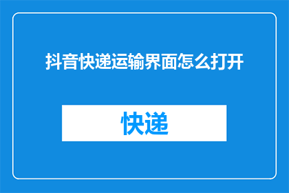 抖音快递运输界面怎么打开