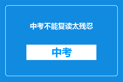 中考不能复读太残忍