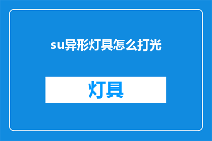 su异形灯具怎么打光(如何巧妙地运用Su异形灯具进行照明设计？)