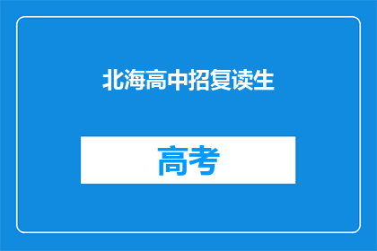 北海高中招复读生