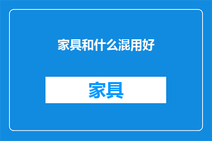 家具和什么混用好(家具与哪些元素混搭能带来最佳效果？)