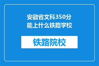 安徽省文科350分能上什么铁路学校