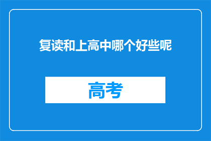 复读和上高中哪个好些呢(复读与高中入学：哪个选择更利于未来发展？)