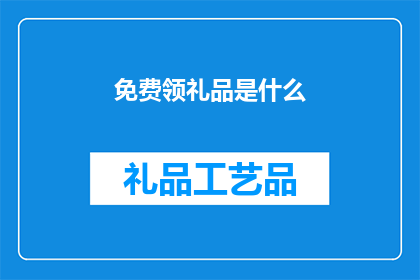 免费领礼品是什么
