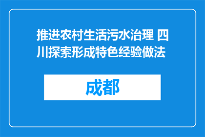 推进农村生活污水治理 四川探索形成特色经验做法