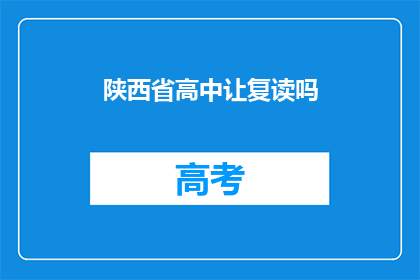 陕西省高中让复读吗(陕西省高中是否提供复读服务？)