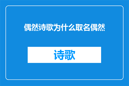 偶然诗歌为什么取名偶然(为什么诗歌的名字会是偶然？)