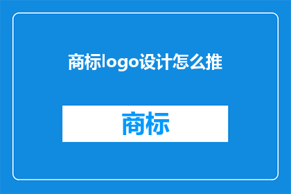 商标logo设计怎么推(如何有效地推广商标logo设计？)