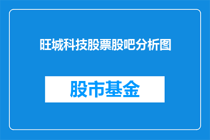 旺城科技股票股吧分析图(旺城科技股票股吧分析图：投资者应如何解读？)