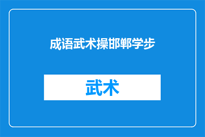 成语武术操邯郸学步(邯郸学步：成语武术操的现代演绎与挑战)