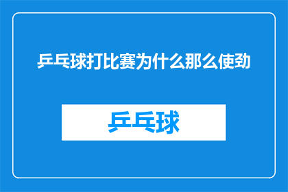 乒乓球打比赛为什么那么使劲(为什么在乒乓球比赛中，选手们会如此用力地击球？)