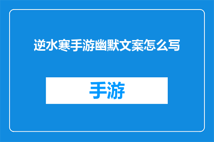 逆水寒手游幽默文案怎么写(如何撰写逆水寒手游的幽默文案，以吸引玩家并提升游戏体验？)