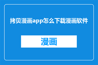 拷贝漫画app怎么下载漫画软件(如何下载漫画软件？)