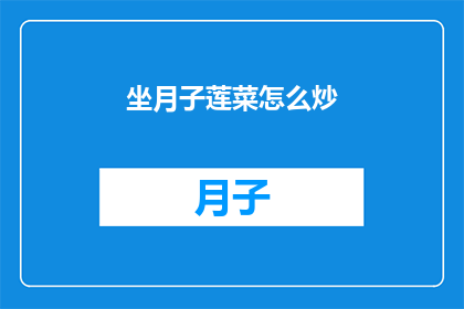 坐月子莲菜怎么炒(如何巧妙炒制莲菜以助于坐月子期间的营养摄取？)