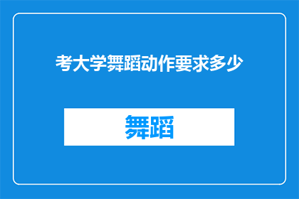 考大学舞蹈动作要求多少(考大学舞蹈动作要求多少？)