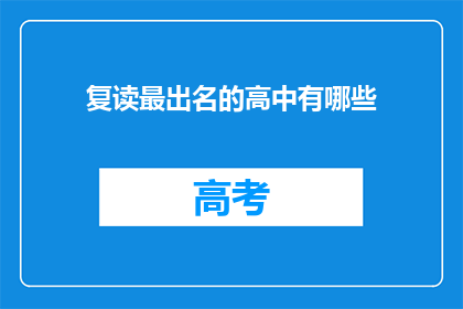 复读最出名的高中有哪些(哪些高中以卓越的复读教育而闻名？)