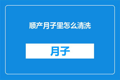 顺产月子里怎么清洗(顺产之后，如何正确清洗产妇私处？)