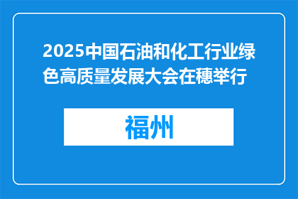 2025中国石油和化工行业绿色高质量发展大会在穗举行