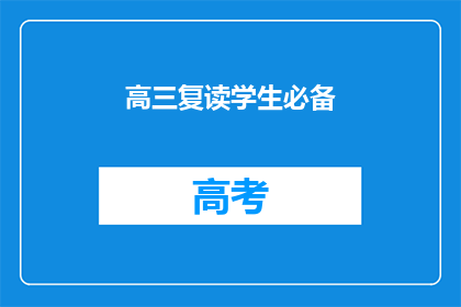 高三复读学生必备(高三复读生如何准备？)