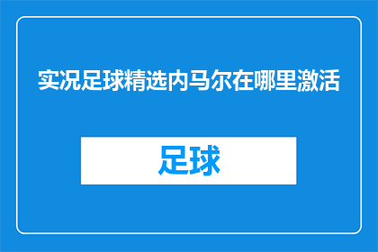 实况足球精选内马尔在哪里激活(实况足球中内马尔的激活状态如何？)
