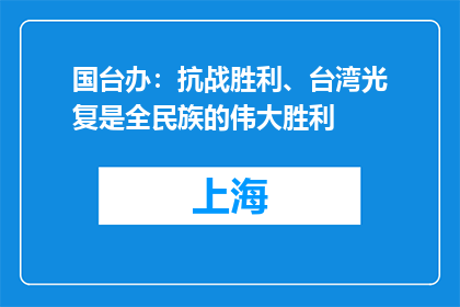 国台办：抗战胜利、台湾光复是全民族的伟大胜利