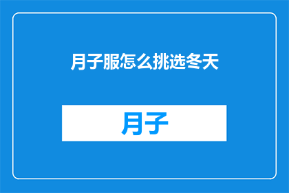 月子服怎么挑选冬天(如何挑选适合冬天的月子服？)