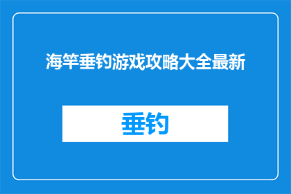 海竿垂钓游戏攻略大全最新(海竿垂钓游戏攻略大全最新如何成为高手？)